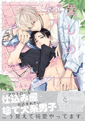 ニクヤ乾　「社内恋愛の相手は俺ですけど？」A4版アクリルプレート　BL コミック 社内恋愛の相手は俺ですけど？【電子限定描き下ろし付き】 (drap