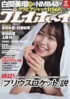 週刊プレイボーイ 2019年 7/1 号 [雑誌] | 集英社 |本 | 通販
