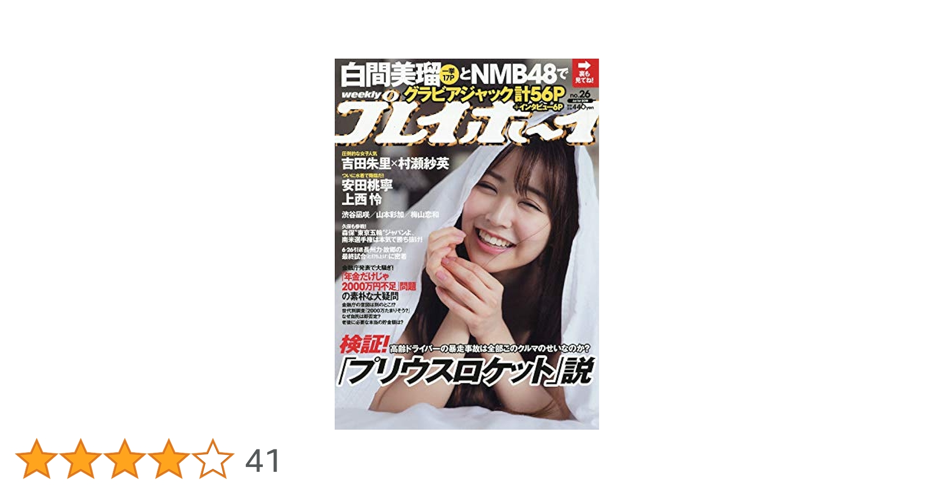 週刊プレイボーイ 2019年 7/1 号 [雑誌] | 集英社 |本 | 通販