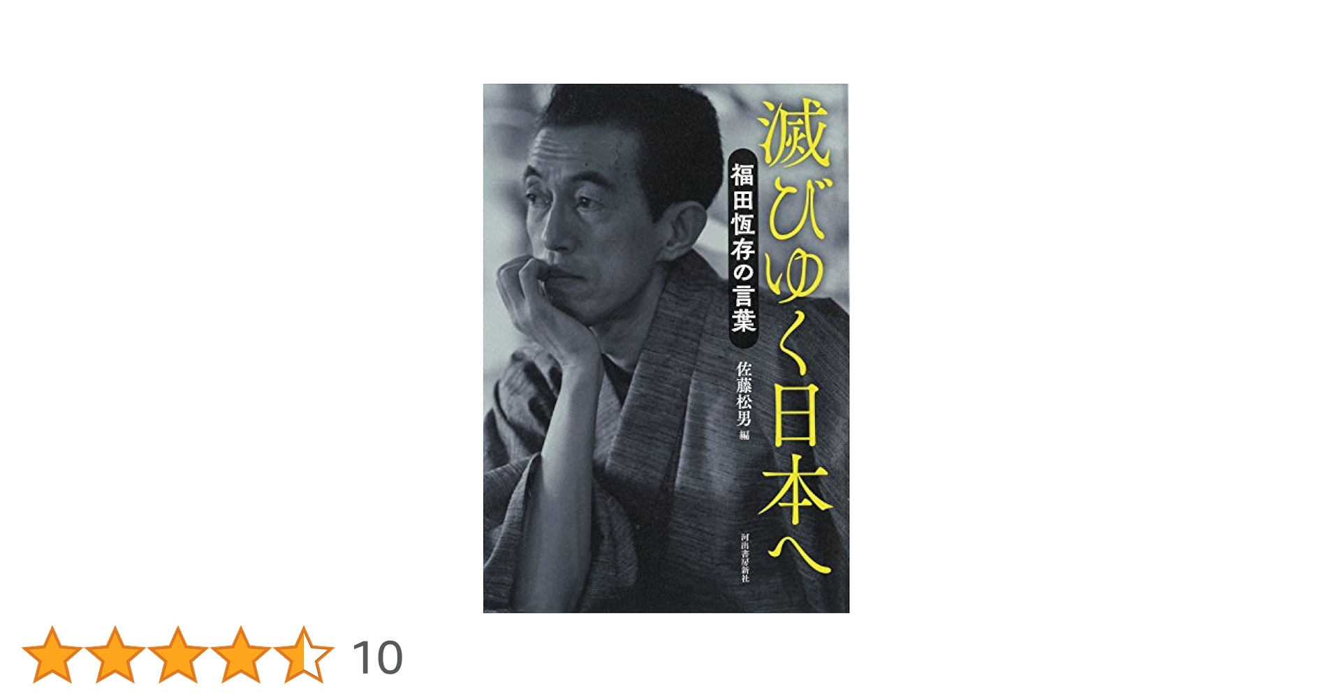 原子野に生きる 福田恆存 長崎の証言 1 img_ea1bf322625e671622beb7e1ce