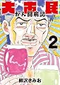 大市民 がん闘病記 (2) (ビッグコミックス)