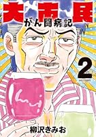 大市民 がん闘病記（2）