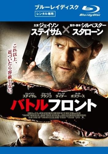 Amazon Co Jp バトルフロント ブルーレイディスク レンタル落ち Dvd ブルーレイ ジェイソン ステイサム ジェームズ フランコ ウィノナ ライダー ケイト ボスワース ラシェル ルフェーブル ゲイリー フレダー Amazon Co Jp バトルフロント ブルーレイディスク レンタル落ち Dvd ブルーレイ ジェイソン ステイサム ジェームズ フランコ ウィノナ ライダー ケイト ボスワース ラシェル ルフェーブル ゲイリー フレダー