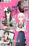誠に勝手ながら推させていただきます【マイクロ】（１４） (フラワーコミックス)