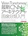 Vision Transformer／最新CNNアーキテクチャ 画像分類入門