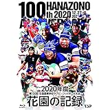花園の記録 2020年度~第100回 全国高等学校ラグビーフットボール大会 [Blu-ray]