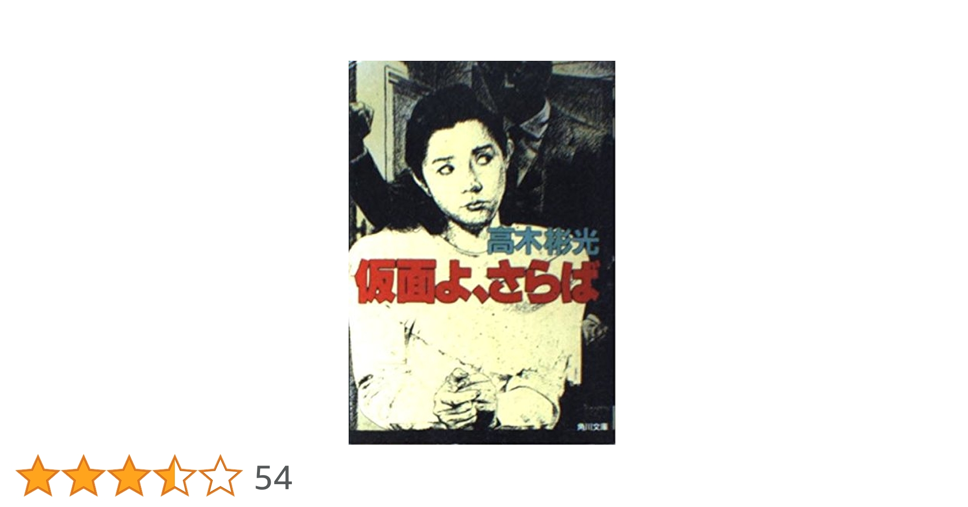 【中古】 仮面よ、さらば 長編推理小説/光文社/高木彬光 Amazon.co.jp: 仮面よ、さらば～墨野隴人シリーズ5～ (光文社