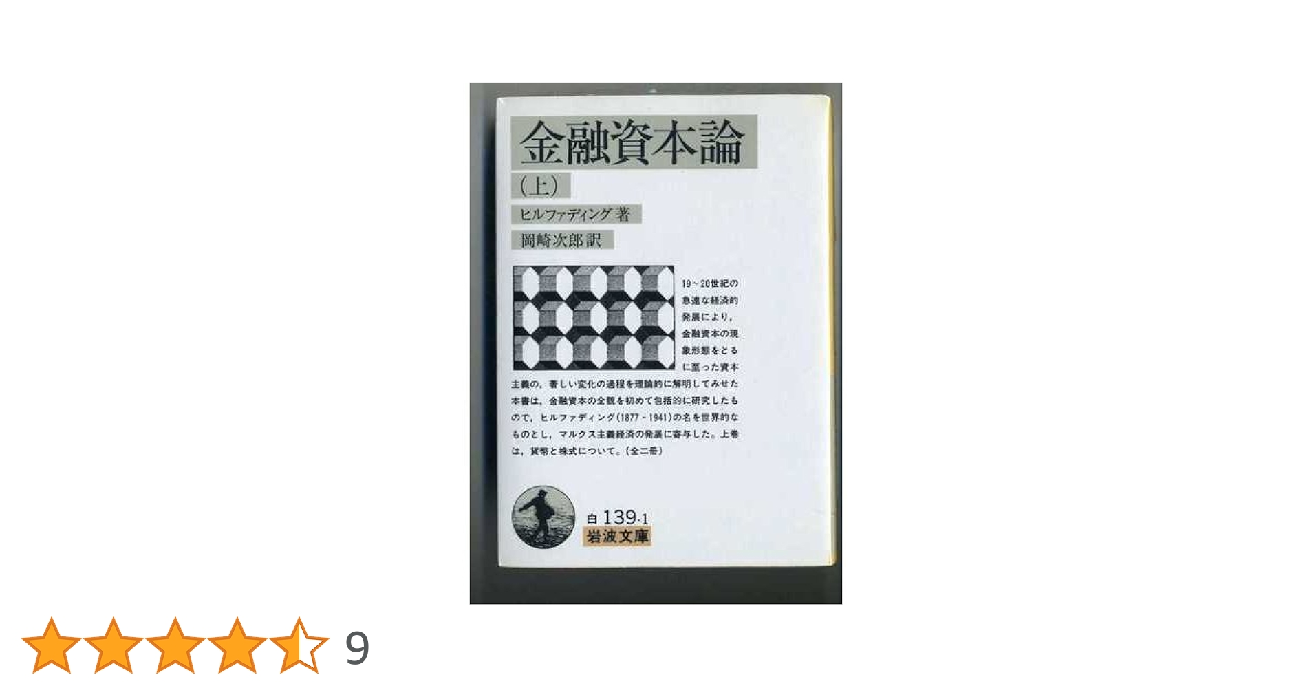 金融資本論　ヒルファディング著　独語原書　1923年　ウィーン　世紀超え 金融資本論 （下）／ヒルファディング, 岡崎 次郎｜岩波文庫