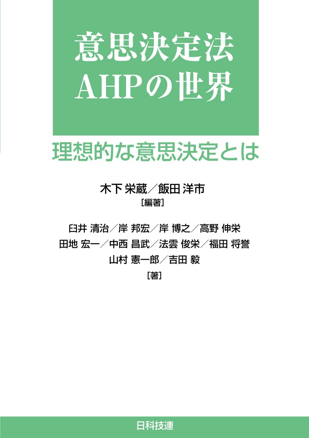 意思決定法AHPの世界: 理想的な意思決定とは | 木下 栄蔵, 飯田