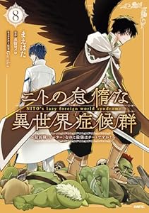 ニトの怠惰な異世界症候群 ～最弱職＜ヒーラー＞なのに最強はチートですか？～ 8 (MFC)
