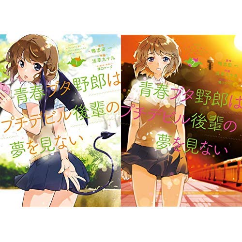 青春ブタ野郎はプチデビル後輩の夢を見ない 1-2巻 新品セット 青春ブタ野郎はプチデビル後輩の夢を見ない 1-2巻 新品セット