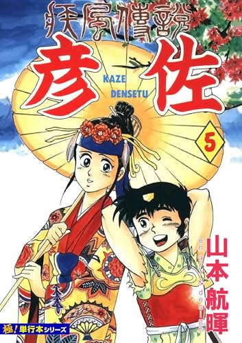 疾風伝説 彦佐【極!単行本シリーズ】5巻