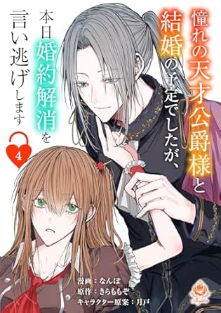 憧れの天才公爵様と結婚の予定でしたが、本日婚約解消を言い逃げします