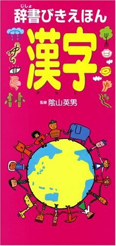辞書びきえほん 漢字