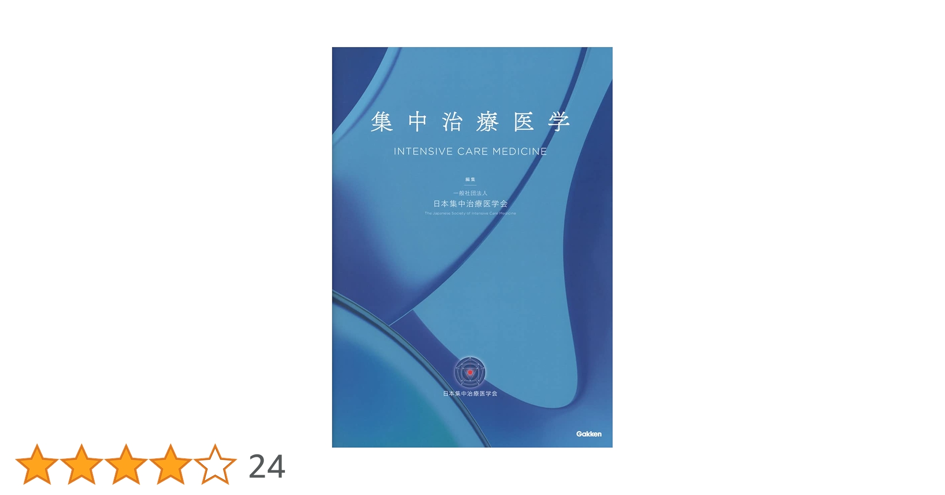 Amazon.co.jp: 集中治療医学 : 一般社団法人日本集中治療医学会: 本