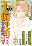 女の犯罪履歴書Vol.50～不倫ーサレ妻の復讐、シタ夫の代償ー～ (ミステリーサラ)