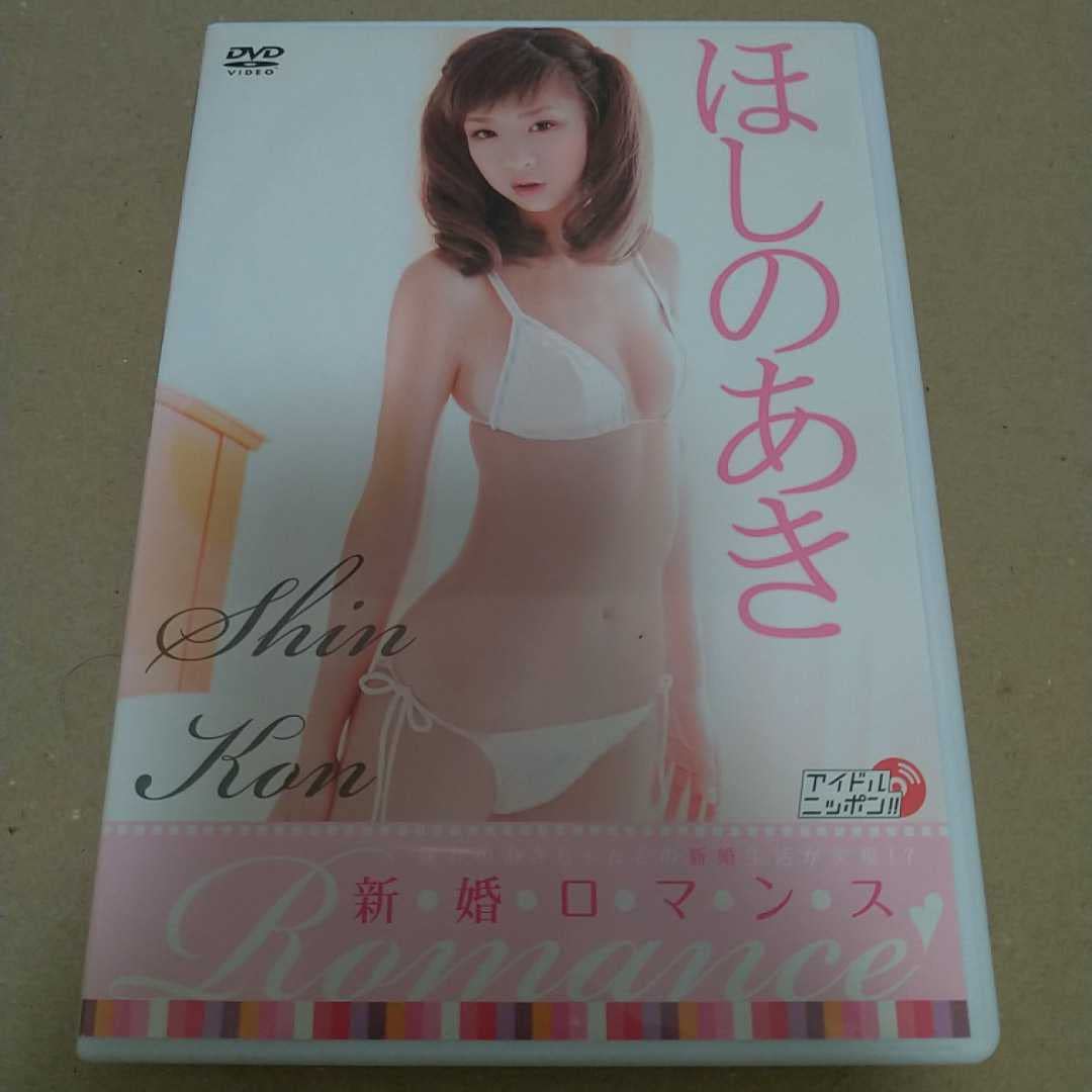 Amazon.co.jp: ほしのあき/セル/新婚ロマンス : おもちゃ