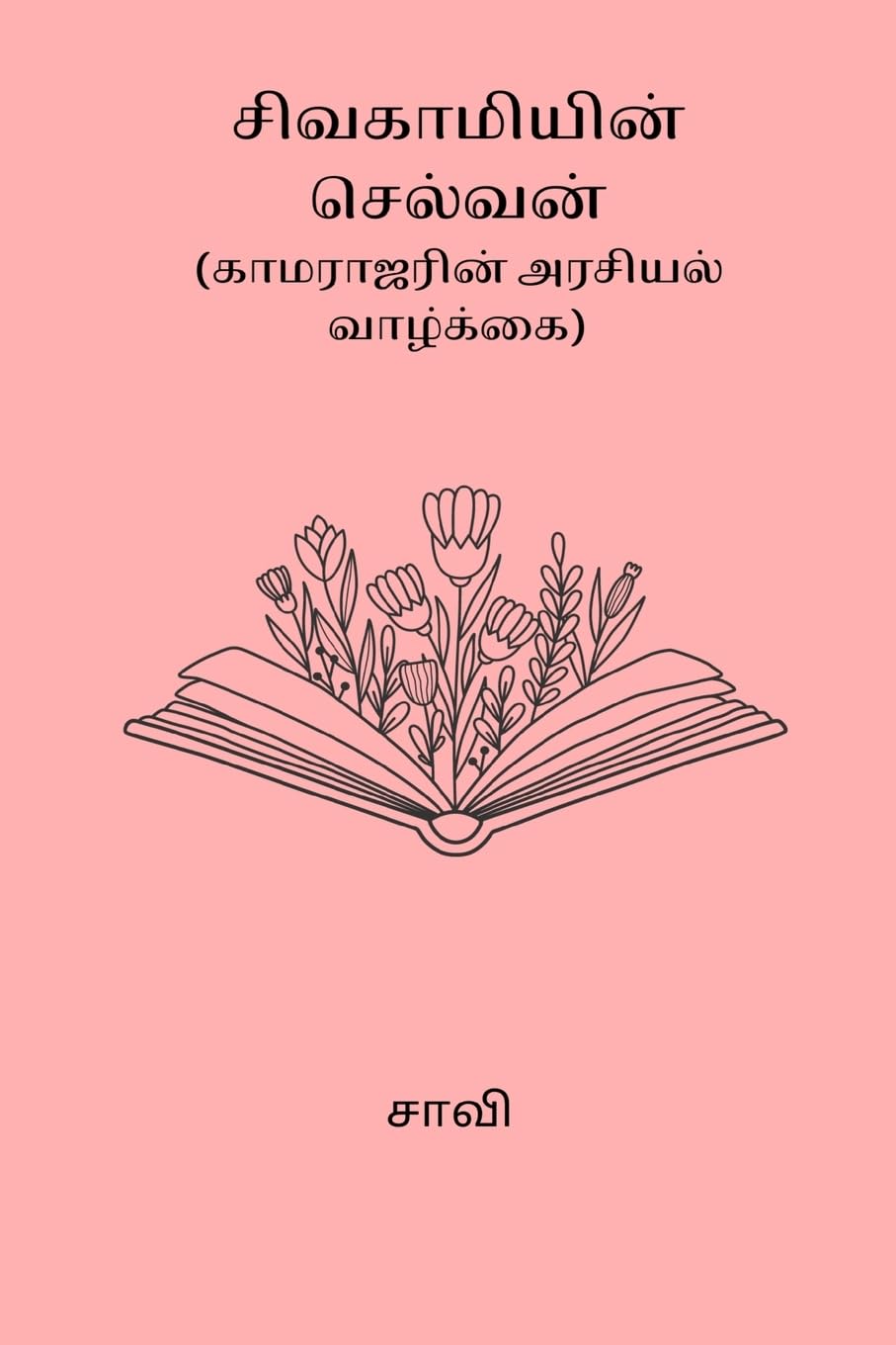 Sivakamiyin Selvan