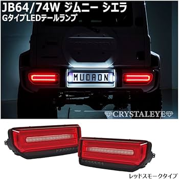 【中古】ジムニー 64クリスタルアイ LEDテールランプ レッド シーケンシャル 中古】ジムニー 64クリスタルアイ LEDテールランプ レッド