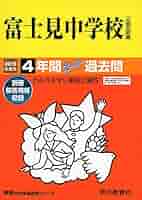 富士見中学校 過去問 10年分 51BWqIolntL.jpg_BO30,255,255,