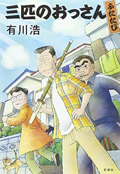三匹のおっさん ふたたび