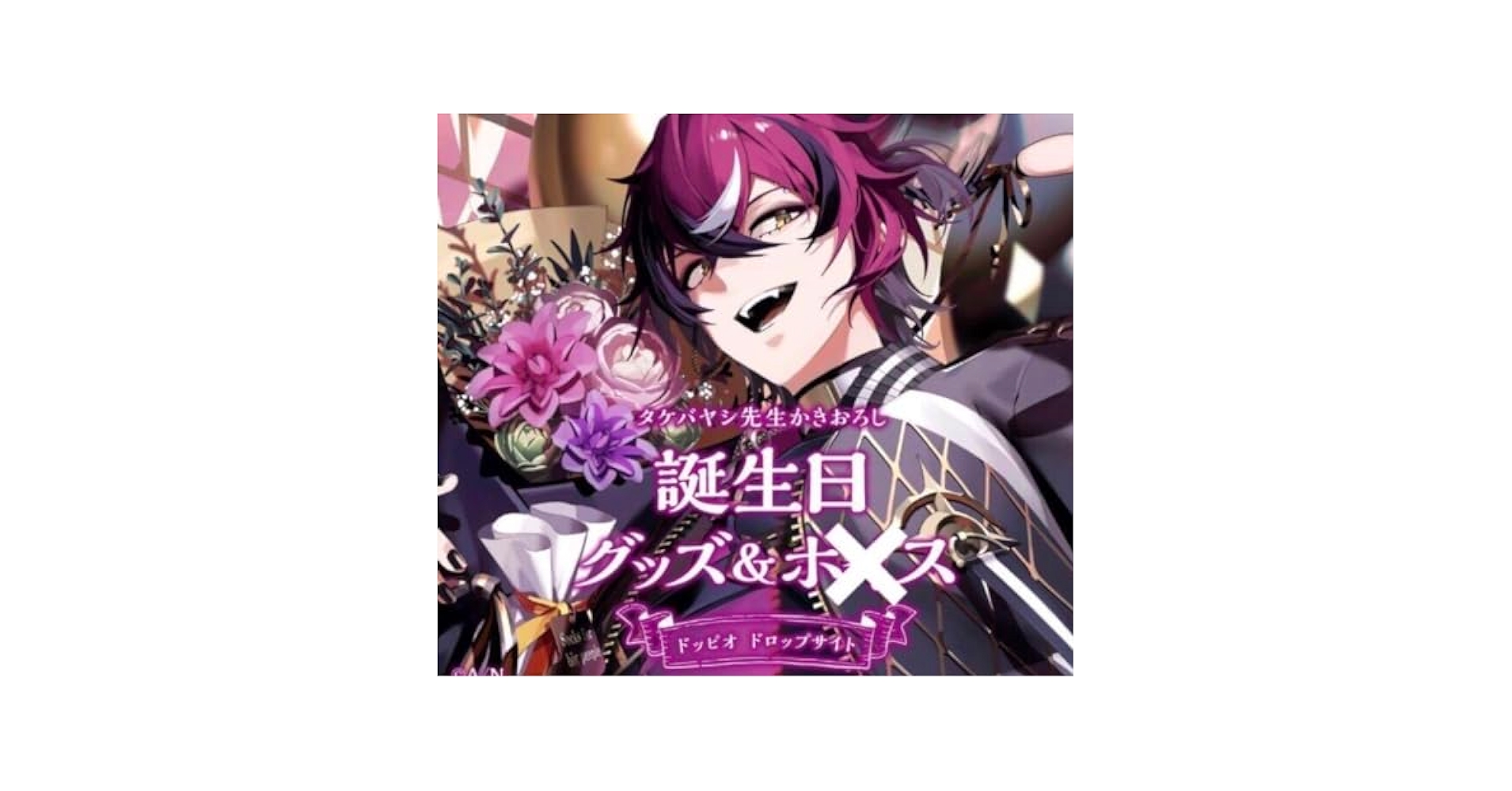 にじさんじ EN ドッピオ ドロップサイト 誕生日 2024 ドッピオ ドロップサイト誕生日グッズ＆ボイス2024｜にじさんじ