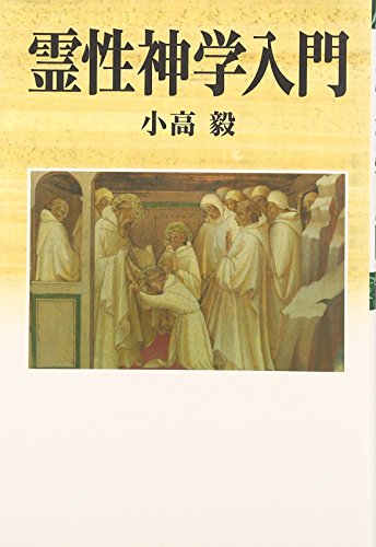 霊性神学入門』｜感想・レビュー - 読書メーター