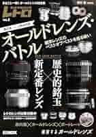 オールドレンズ・バトル 歴史的銘玉 vs 新定番レンズ カメラ