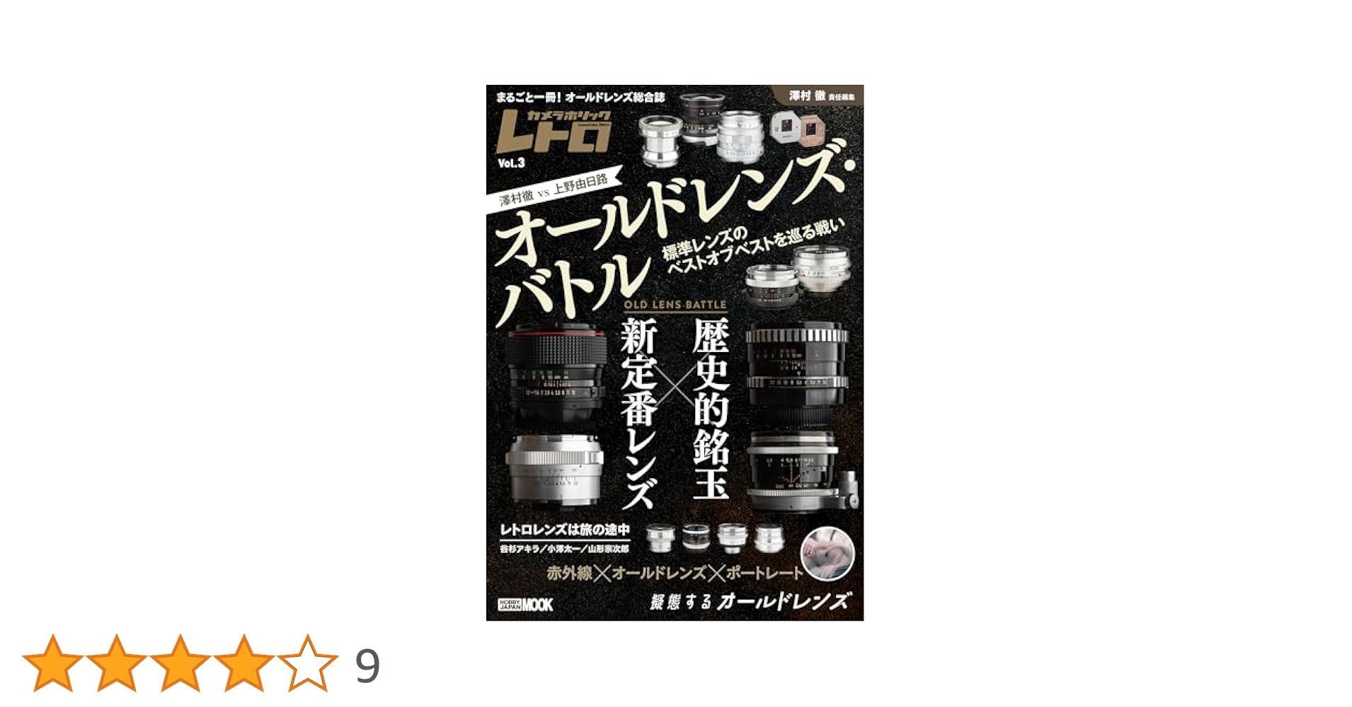 オールドレンズ3本セット オールドレンズ・バトル 歴史的銘玉 vs 新定番レンズ カメラ