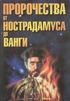 Prorochestva ot Nostradamusa do Vangi 5237030068 Book Cover