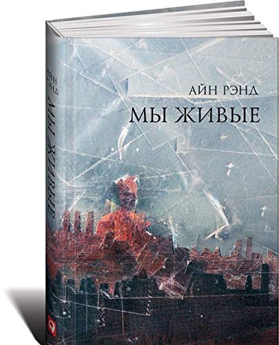 Мы живые [Russian] 5961467465 Book Cover
