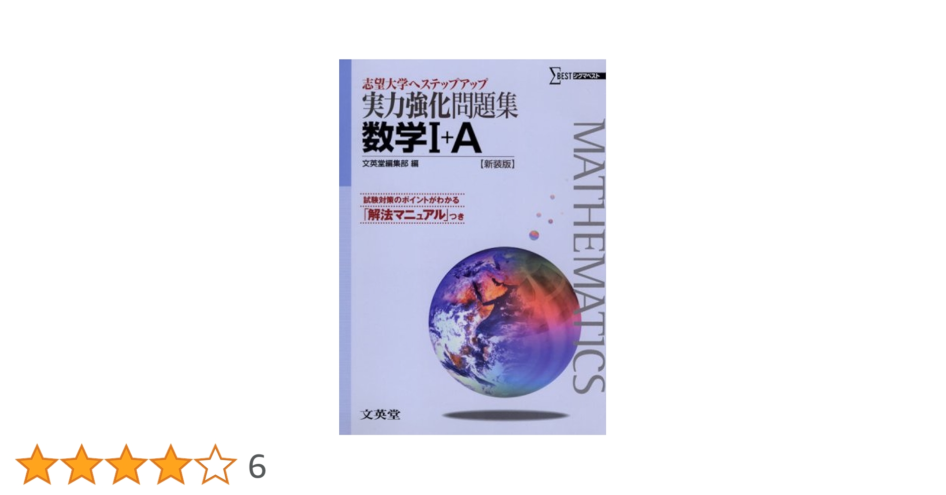実力強化問題集数学2+B (シグマベスト 大学入試へステップアップ) 文英堂編集部 実力強化問題集数学2+B (シグマベスト 大学入試へステップアップ