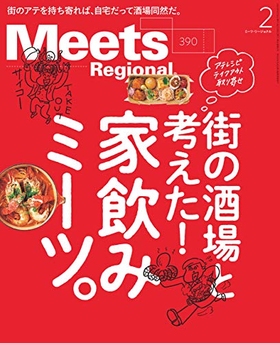 Meets Regional(ミーツリージョナル) 2021年2月号・電子版 [雑誌]