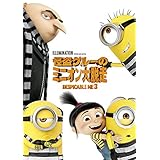 怪盗グルーのミニオン大脱走 [DVD]