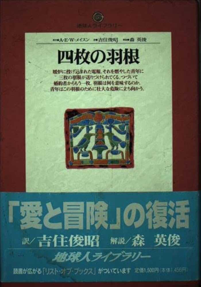 四枚の羽根 (地球人ライブラリー 34) | A.E.W. メイスン, 俊昭