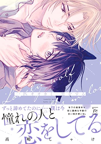 一匹オオカミ、恋をする 【電子コミック限定特典付き】 (コミックマージナル)