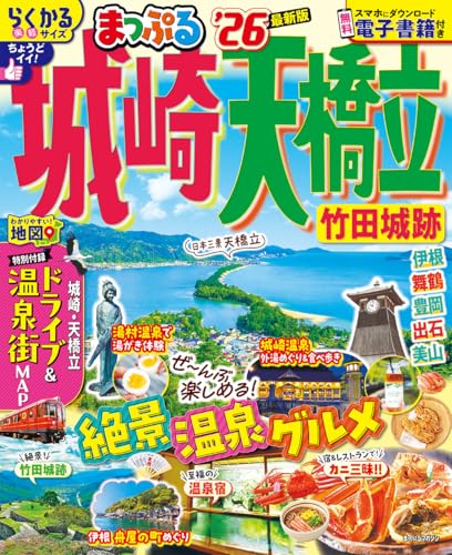 まっぷる城崎・天橋立 竹田城跡’26