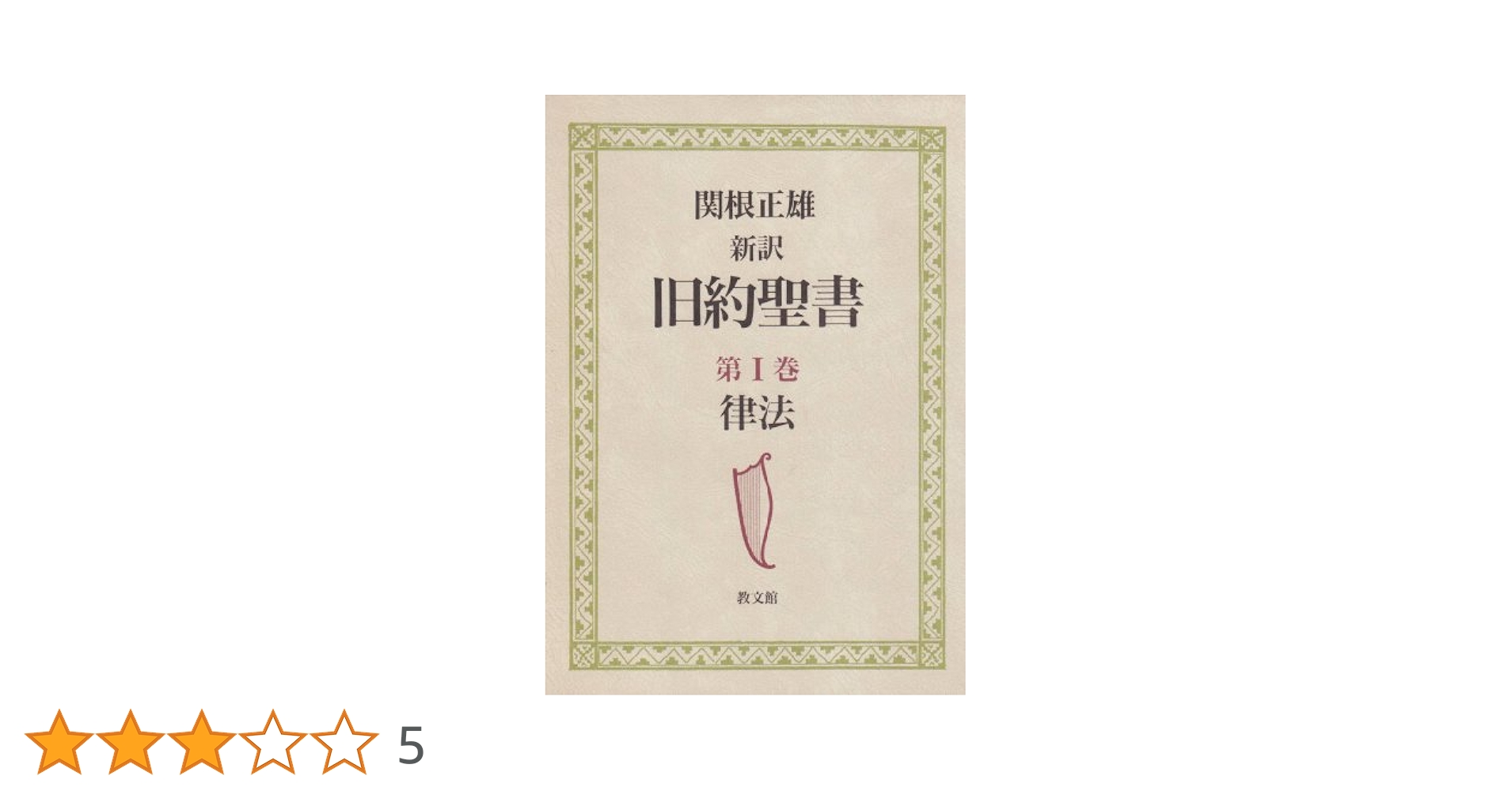 新訳旧約聖書 (第1巻) | 関根 正雄 |本 | 通販 | Amazon