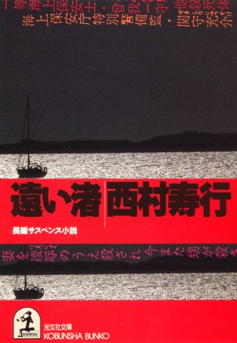 Amazon.co.jp: 西村 寿行: 本、バイオグラフィー、最新アップデート