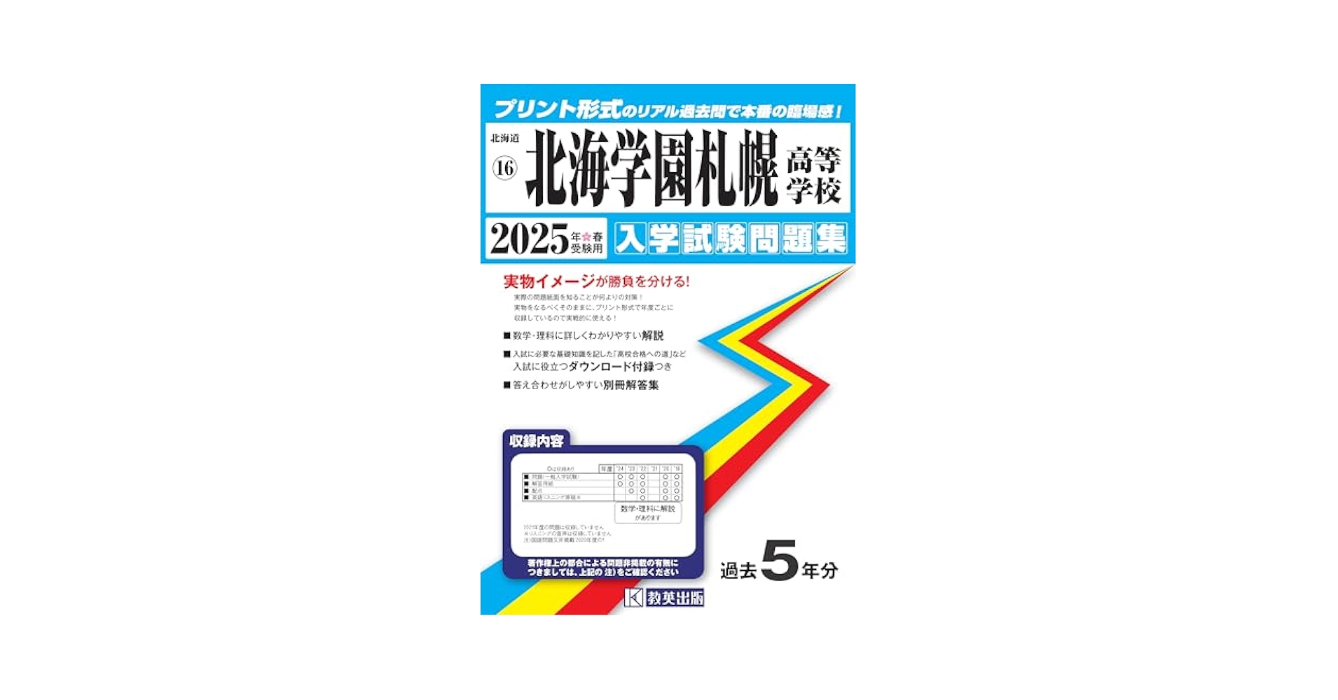 北海学園札幌高等学校 過去問　2007年～2010年　4年分　過去問 北海学園札幌高等学校 入学試験問題集 2025年春受験用 (プリント