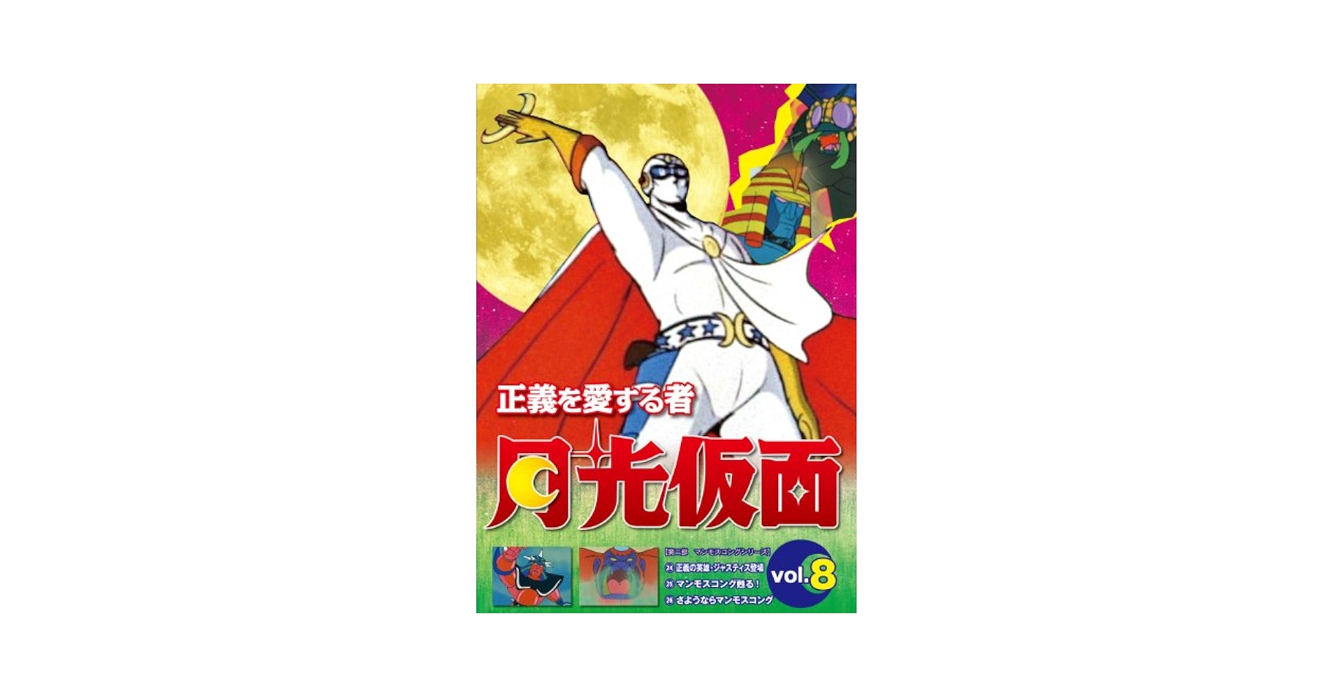 正義を愛する者 月光仮面 8 [DVD] Amazon.co.jp: 正義を愛する者 月光仮面 Vol.8[DVD] : 池水通洋