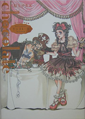 Amazon.co.jp: チョコレート: 三原ミツカズ作品集 : 三原 ミツカズ: 本