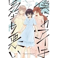 僕らのアイは気持ち悪い: 3【イラスト特典付】 (百合姫コミックス)