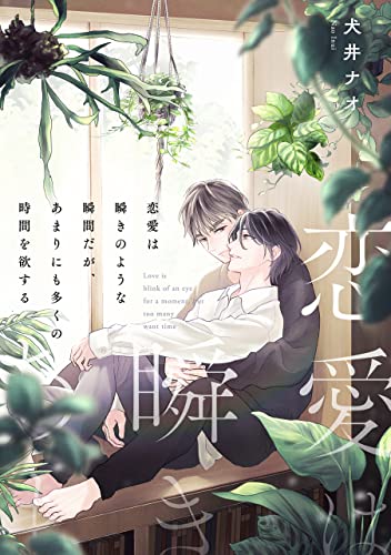 恋愛は瞬きのような瞬間だが、あまりにも多くの時間を欲する【単話】 【単話】恋愛は瞬きのような瞬間だが、あまりにも多くの時間を欲する (フルールコミックス)