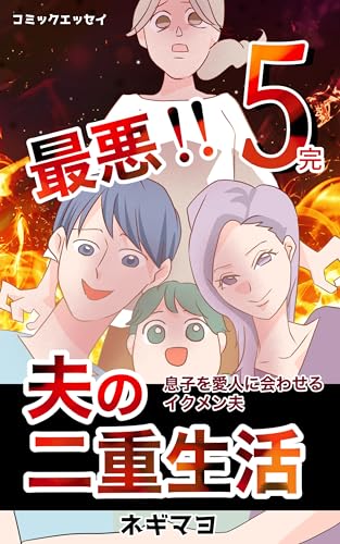 最悪!夫の二重生活~息子を愛人に会わせるイクメン夫~(5): (全5巻)