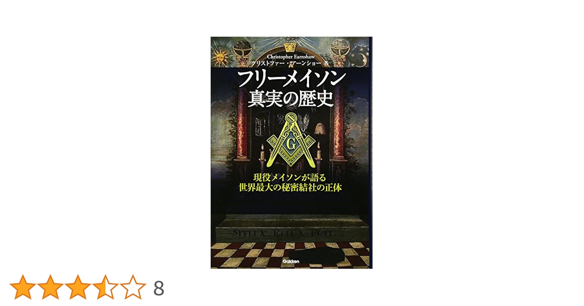 フリーメイソン 真実の歴史 | クリストファー・アーンショー |本