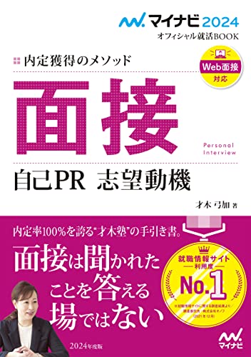 マイナビ2024 オフィシャル就活BOOK 内定獲得のメソッド 面接 自己PR 志望動機 (マイナビオフィシャル就活BOOK)