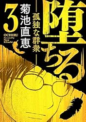 ちるちる Amazon.co.jp: 堕ちる【完全版】 1 (デジコレ) eBook : 菊池直恵