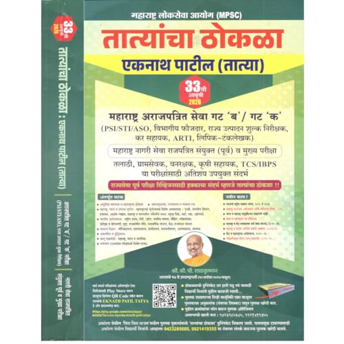 Image of Tatyancha Thokla - MPSC PSI / STI / ASO By Eknath Patil - तात्यांचा ठोकळा - New 32th Edition 2025