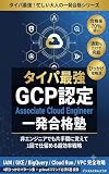 忙しい大人のための「タイパ最強」GCP認定（Associate Cloud Engineer）一発合格塾: 非エンジニアでも片手間に覚えて1回で仕留める超効率戦略 最強！忙しい大人の一発合格シリーズ (タイパ最強！忙しい大人の一発合格シリーズ)
